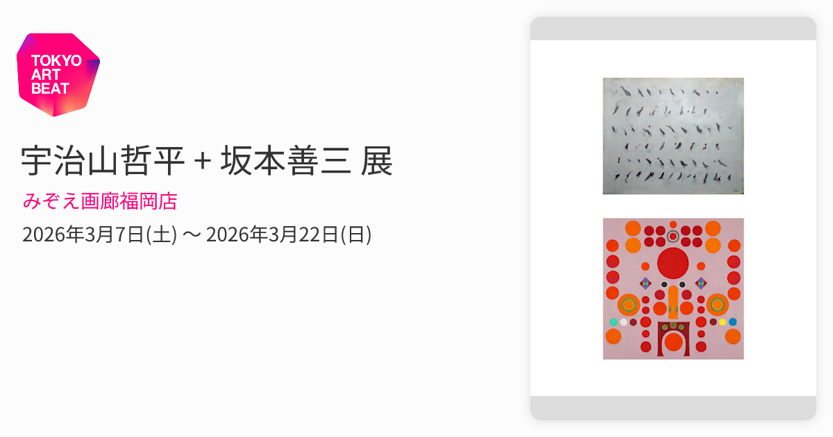 宇治山哲平 + 坂本善三 展 （みぞえ画廊福岡店） ｜Tokyo Art Beat