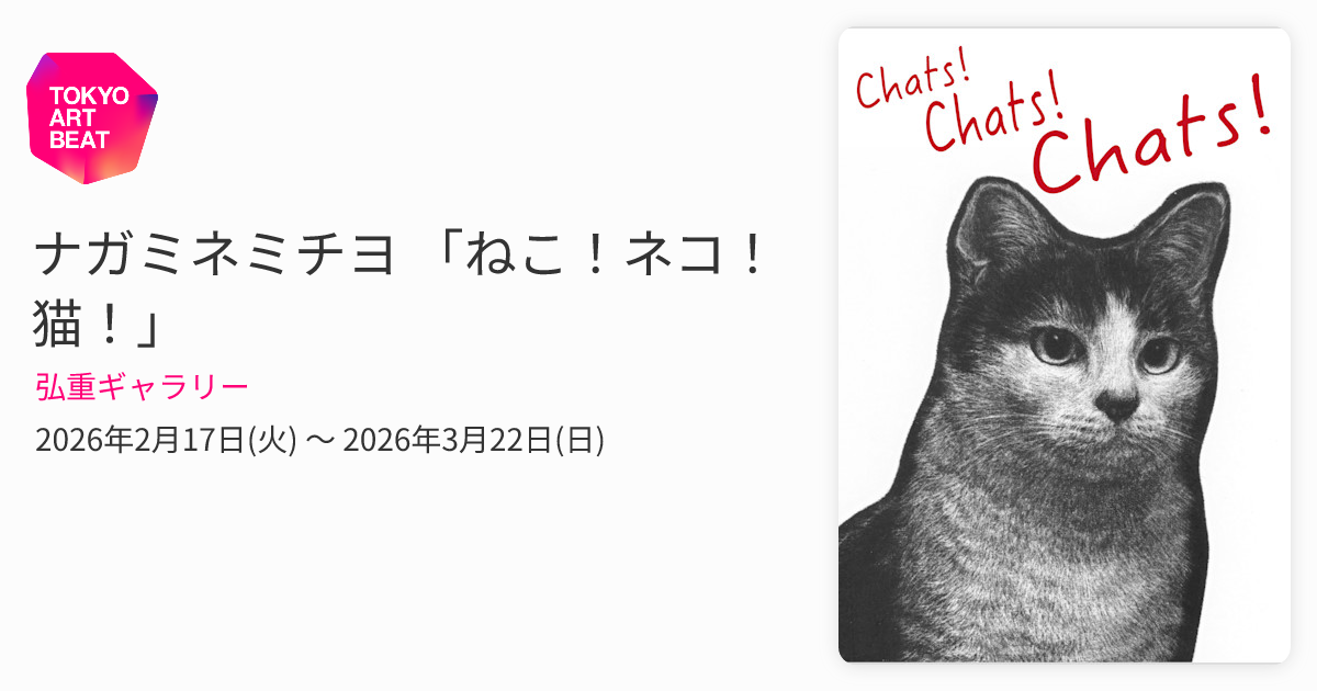 ナガミネミチヨ 「ねこ！ネコ！猫！」 （弘重ギャラリー） ｜Tokyo Art