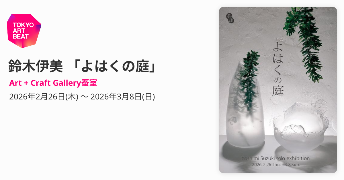 鈴木伊美 「よはくの庭」 （Art + Craft Gallery蚕室） ｜Tokyo Art Beat
