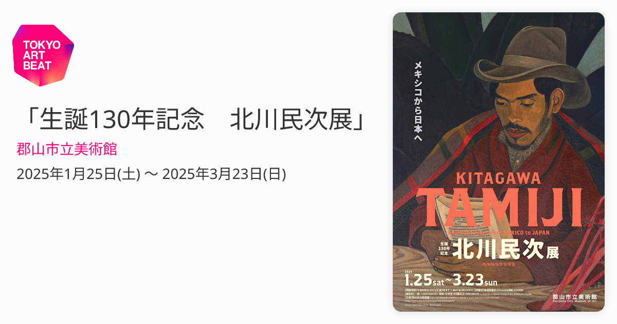 生誕130年記念 北川民次展」 （郡山市立美術館） ｜Tokyo Art Beat
