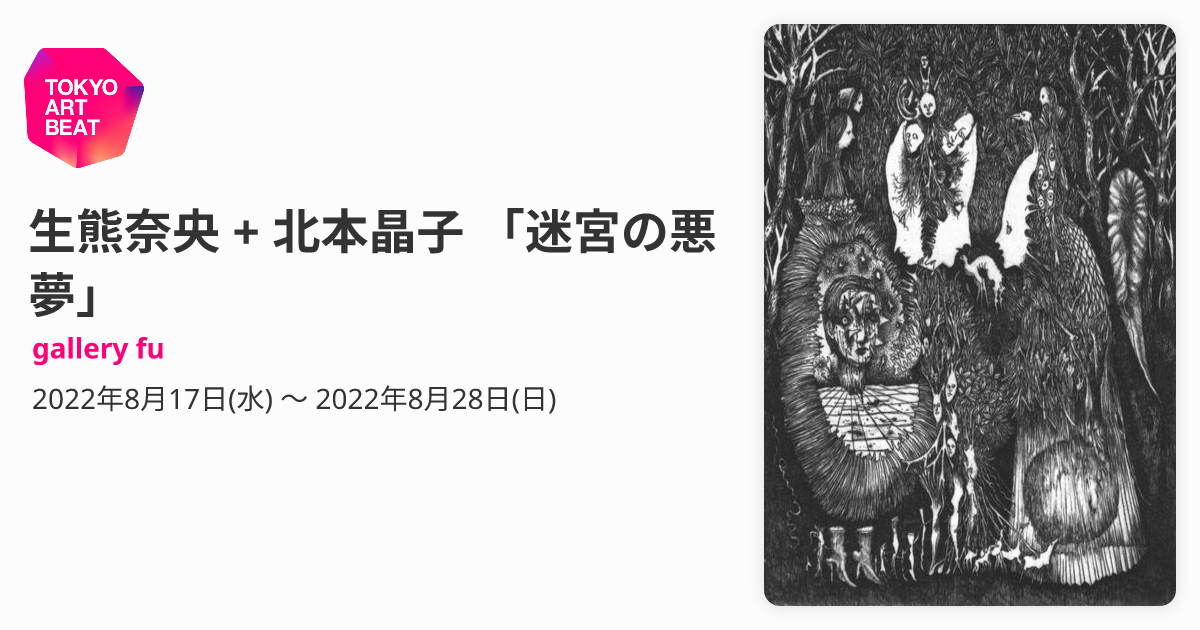 生熊奈央 + 北本晶子 「迷宮の悪夢」 （gallery fu） ｜Tokyo Art Beat