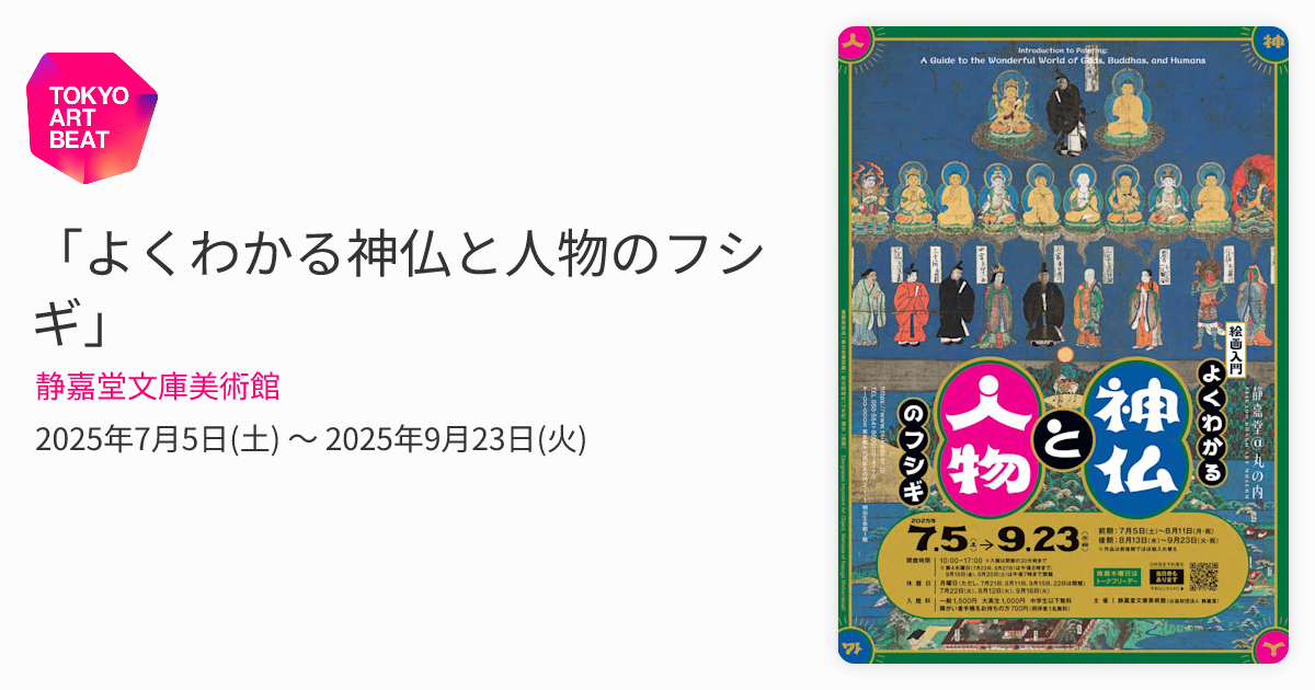 よくわかる神仏と人物のフシギ」 （静嘉堂文庫美術館） ｜Tokyo Art Beat