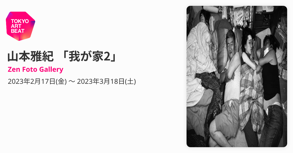 山本雅紀 「我が家2」 （Zen Foto Gallery） ｜Tokyo Art Beat