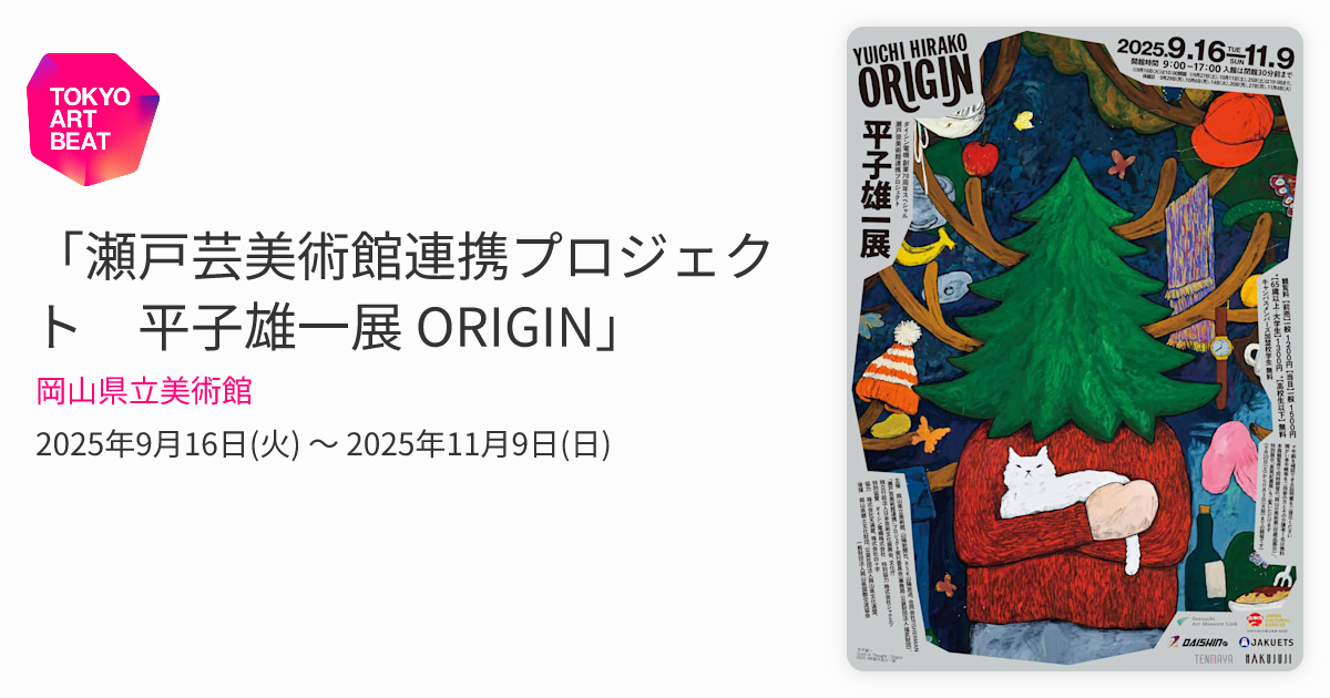 瀬戸芸美術館連携プロジェクト 平子雄一展 ORIGIN」 （岡山県立美術館