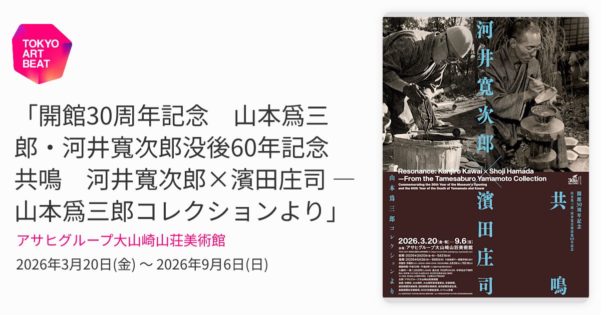 開館30周年記念 山本爲三郎・河井寬次郎没後60年記念 共鳴 河井寬次郎
