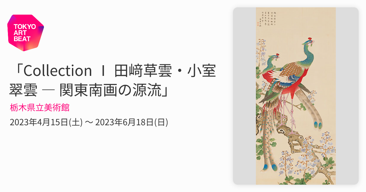 Collection Ⅰ 田﨑草雲・小室翠雲 ― 関東南画の源流」 （栃木県立