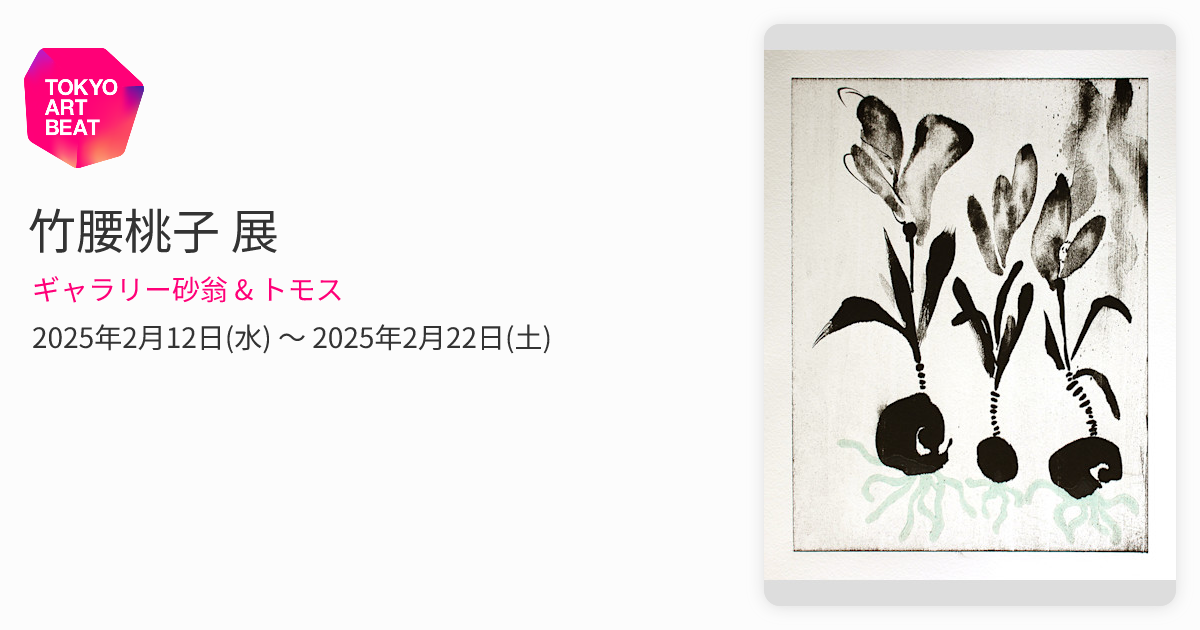 竹腰桃子 展 （ギャラリー砂翁 & トモス） ｜Tokyo Art Beat