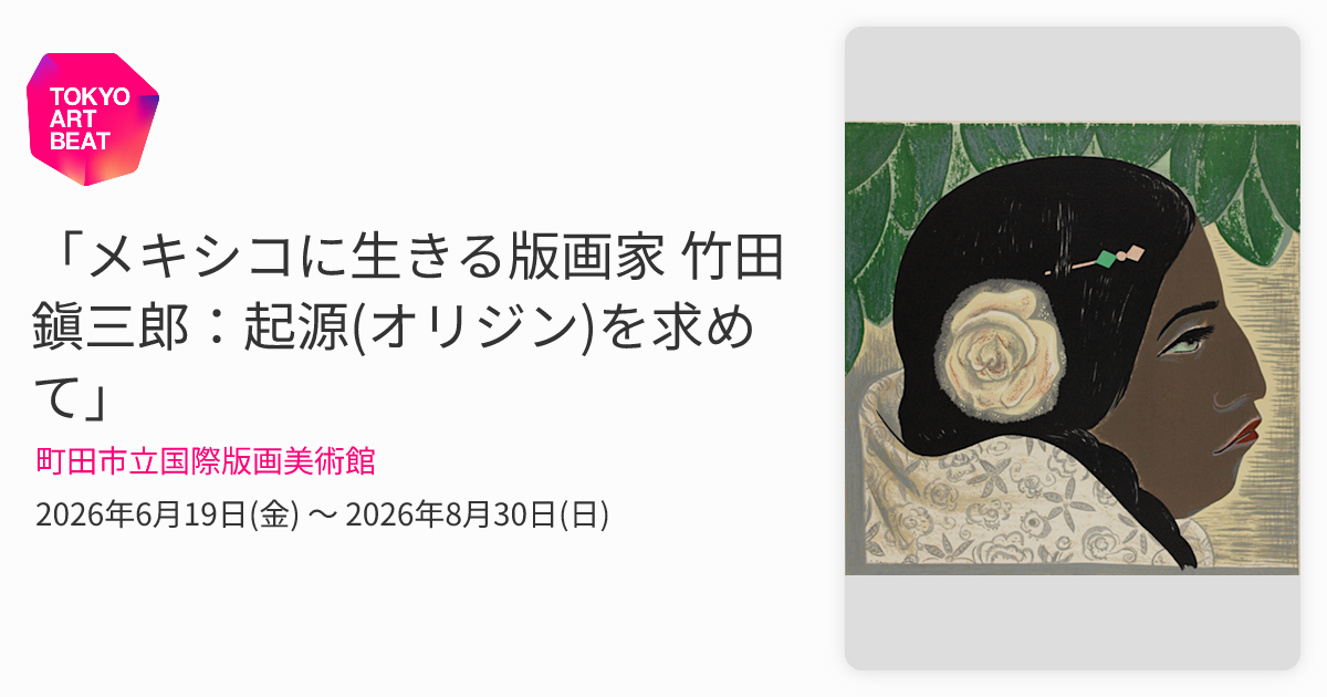 メキシコに生きる版画家 竹田鎭三郎：起源(オリジン)を求めて」 （町田