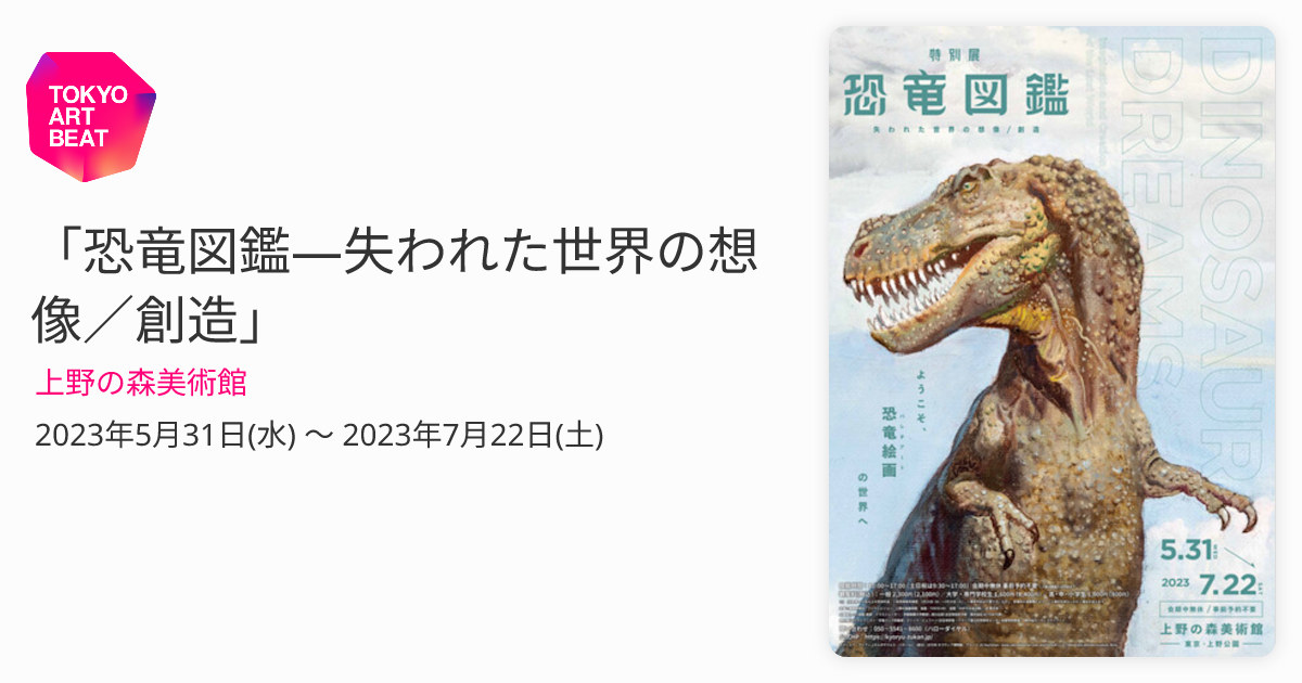恐竜図鑑 失われた世界の想像/創造 DINOSAUR DREAMS Amazon.co.jp: 特別展 恐竜図鑑 失われた世界の想像/創造 恐竜