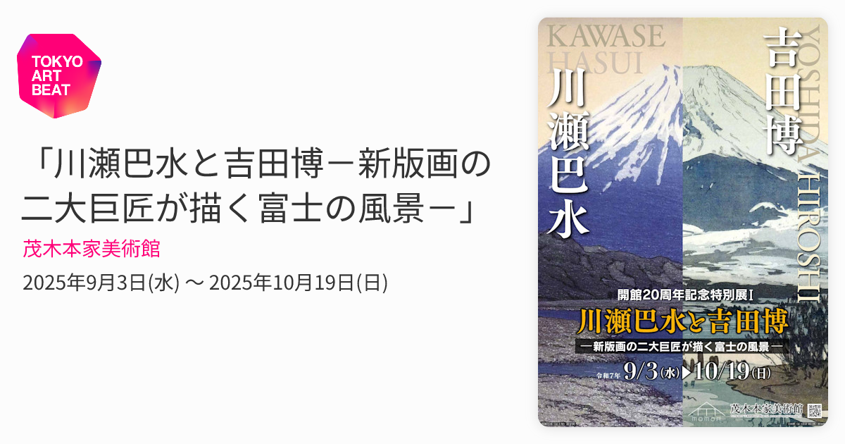 川瀬巴水と吉田博－新版画の二大巨匠が描く富士の風景－」 （茂木本家