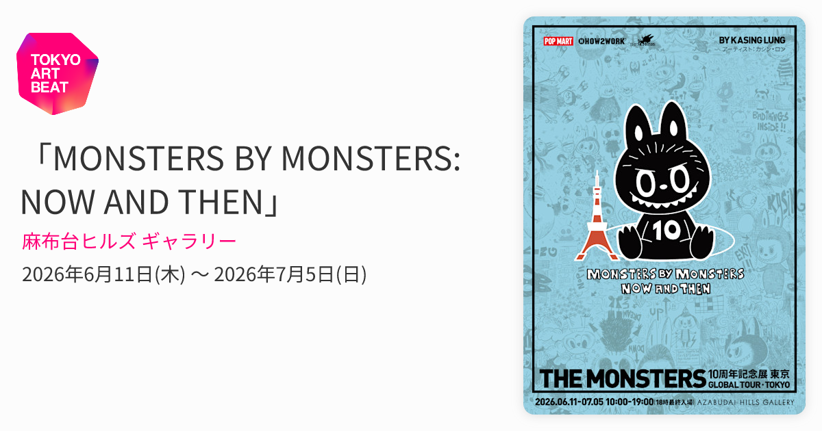 MONSTERS BY MONSTERS: NOW AND THEN」 （麻布台ヒルズ ギャラリー