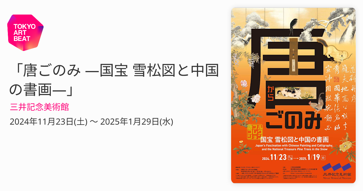 唐ごのみ ―国宝 雪松図と中国の書画―」 （三井記念美術館） ｜Tokyo