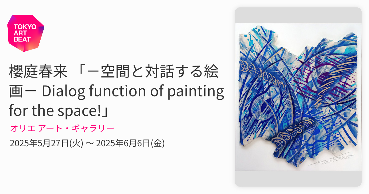 櫻庭春来 「－空間と対話する絵画－ Dialog function of painting for