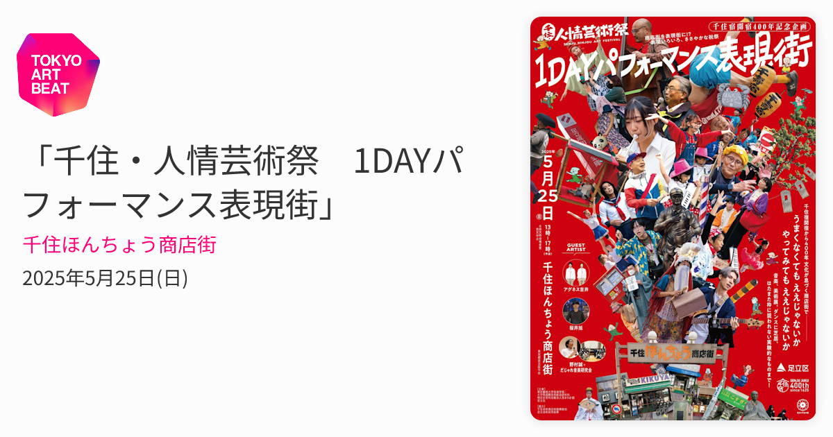 千住・人情芸術祭 1DAYパフォーマンス表現街」 （千住ほんちょう商店街