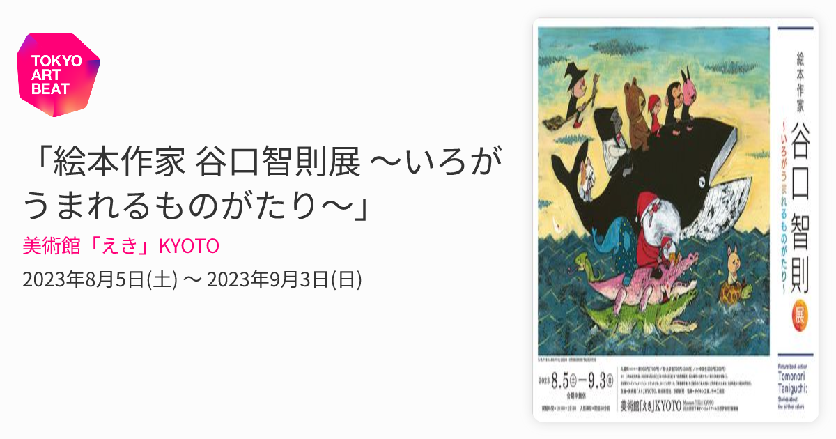 絵本作家 谷口智則展 ～いろがうまれるものがたり～」 （美術館「えき