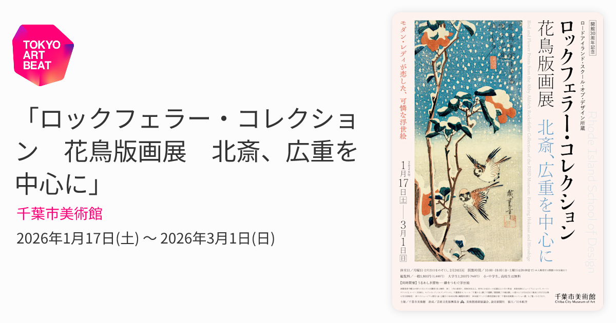 ロックフェラー・コレクション 花鳥版画展 北斎、広重を中心に
