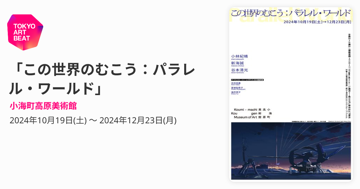 この世界のむこう：パラレル・ワールド」 （小海町高原美術館