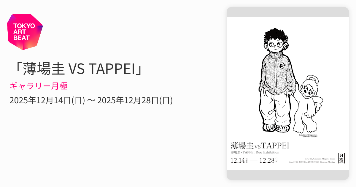 薄場圭 VS TAPPEI」 （ギャラリー月極） ｜Tokyo Art Beat