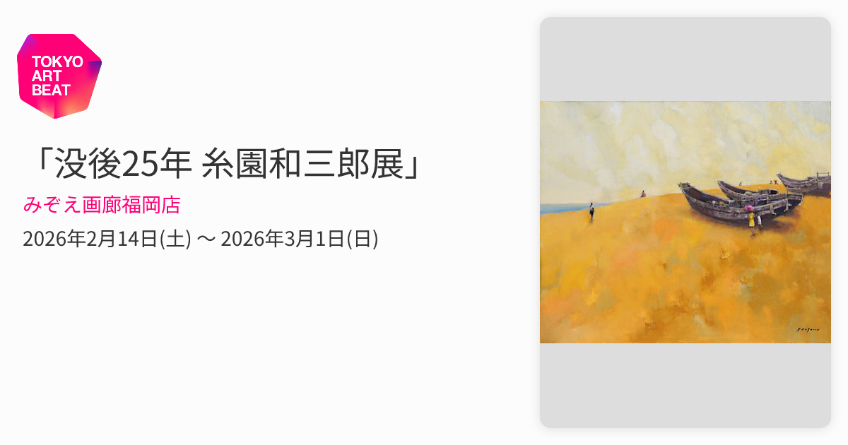 没後25年 糸園和三郎展」 （みぞえ画廊福岡店） ｜Tokyo Art Beat