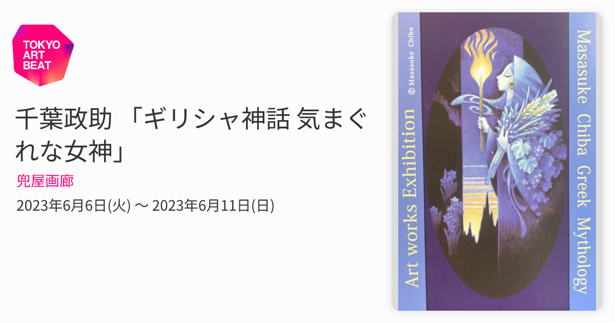 千葉政助 「ギリシャ神話 気まぐれな女神」 （兜屋画廊） ｜Tokyo Art Beat
