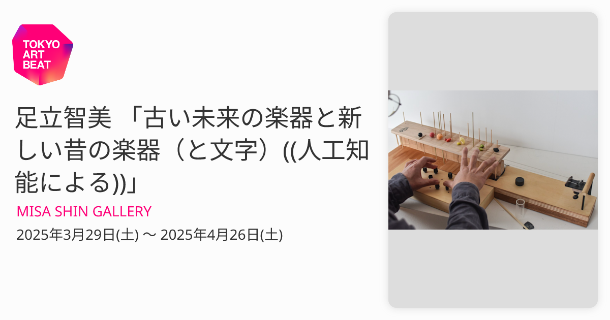 訳アリ‼️裏切られた美術 足立元 足立智美 「古い未来の楽器と新しい昔の楽器（と文字）((人工知能