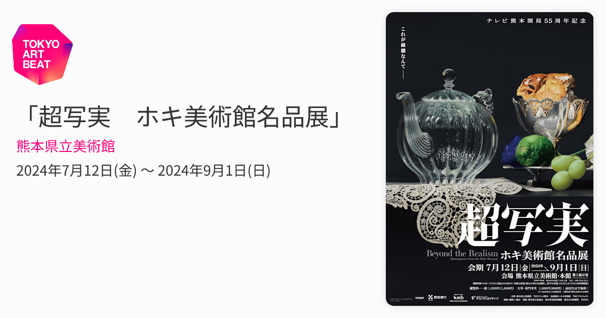 超写実 ホキ美術館名品展」 （熊本県立美術館） ｜Tokyo Art Beat