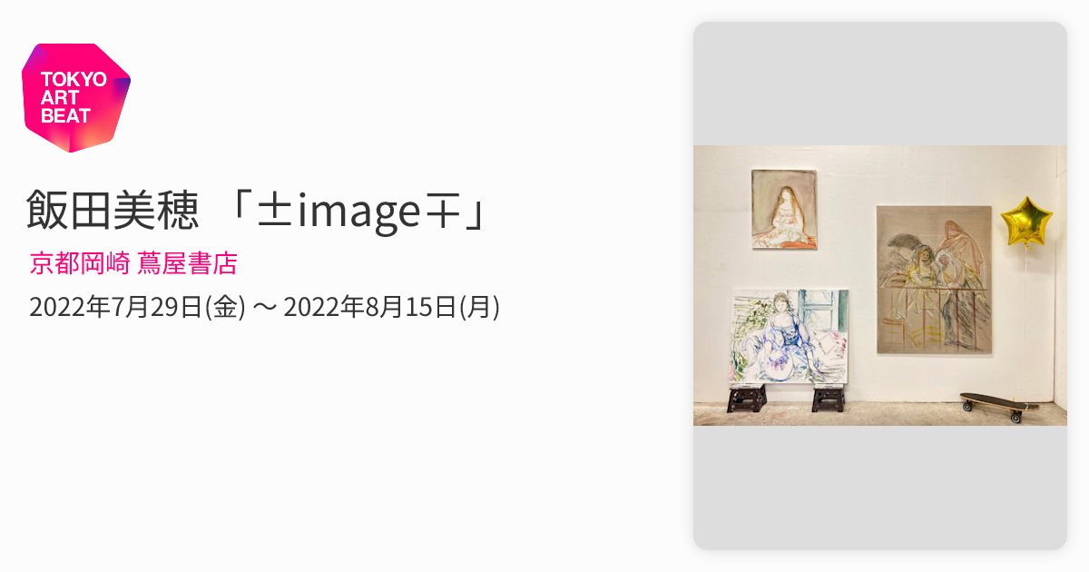 飯田美穂 「±image∓」 （京都岡崎 蔦屋書店） ｜Tokyo Art Beat