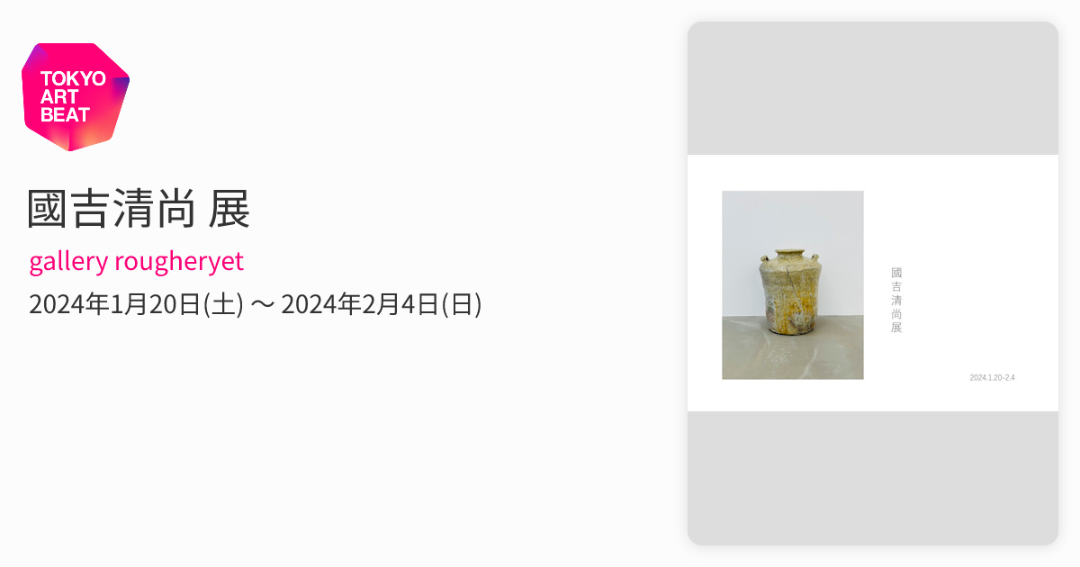 國吉清尚 展 （gallery rougheryet） ｜Tokyo Art Beat
