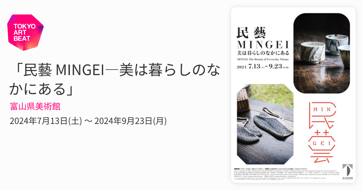 民藝 MINGEI―美は暮らしのなかにある」 （富山県美術館） ｜Tokyo Art Beat