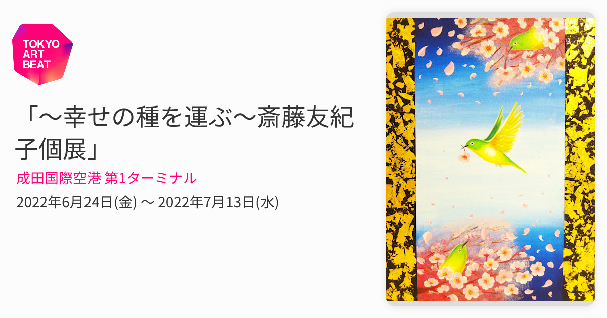 幸せの種を運ぶ～斎藤友紀子個展」 （成田国際空港 第1ターミナル