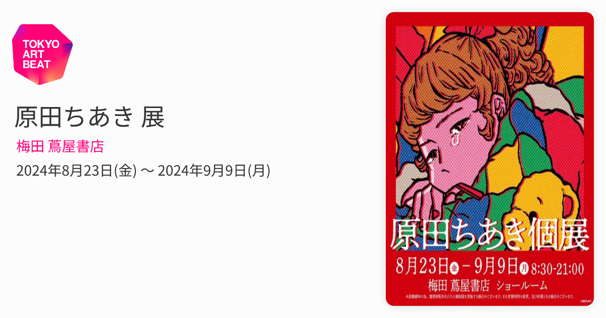 原田ちあき 展 （梅田 蔦屋書店） ｜Tokyo Art Beat