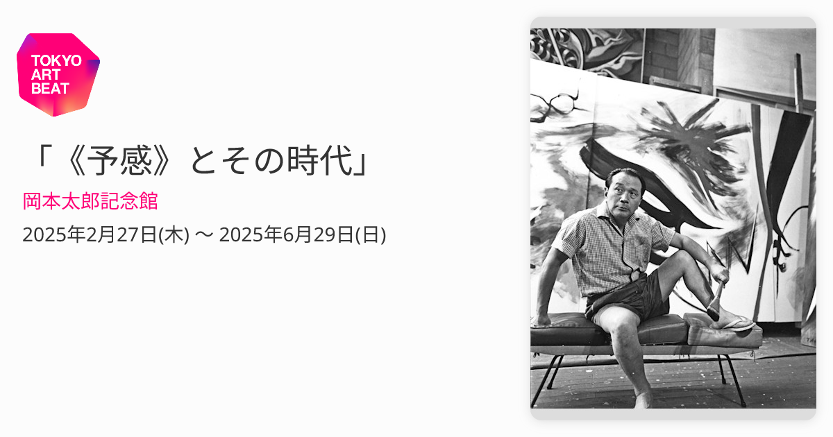 予感》とその時代」 （岡本太郎記念館） ｜Tokyo Art Beat