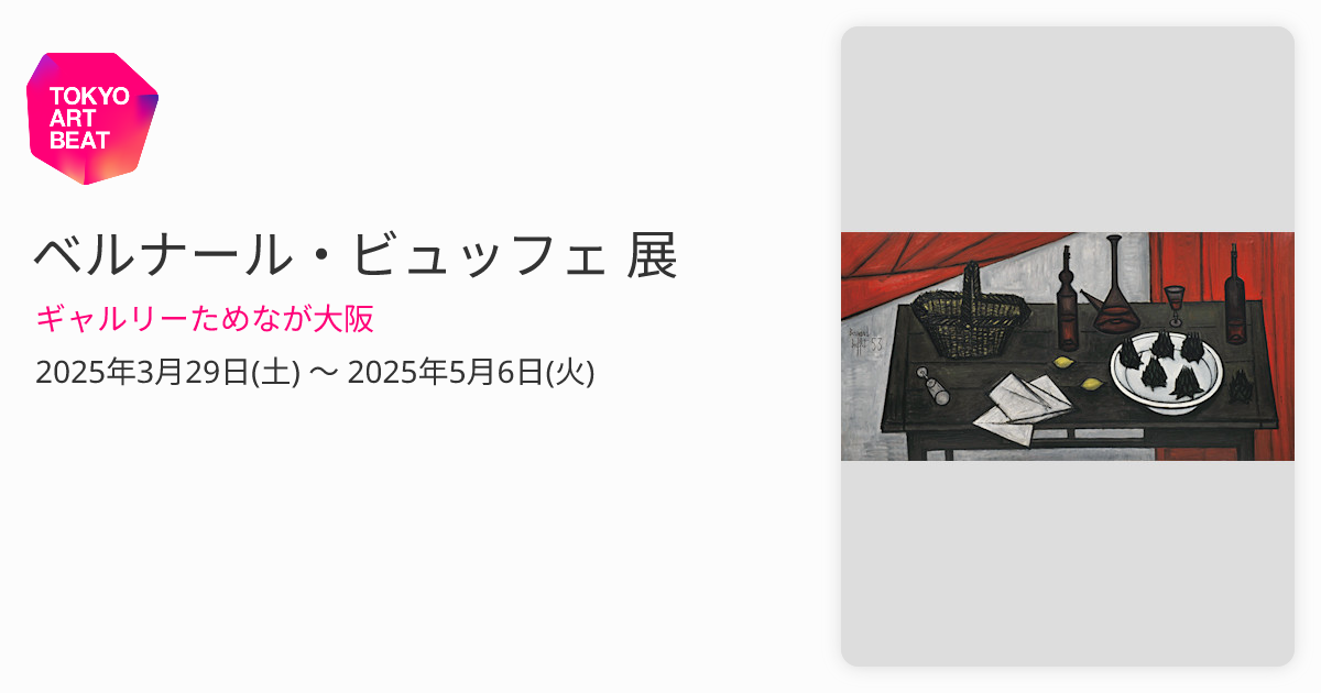 ベルナール・ビュッフェ 展 （ギャルリーためなが大阪） ｜Tokyo Art Beat