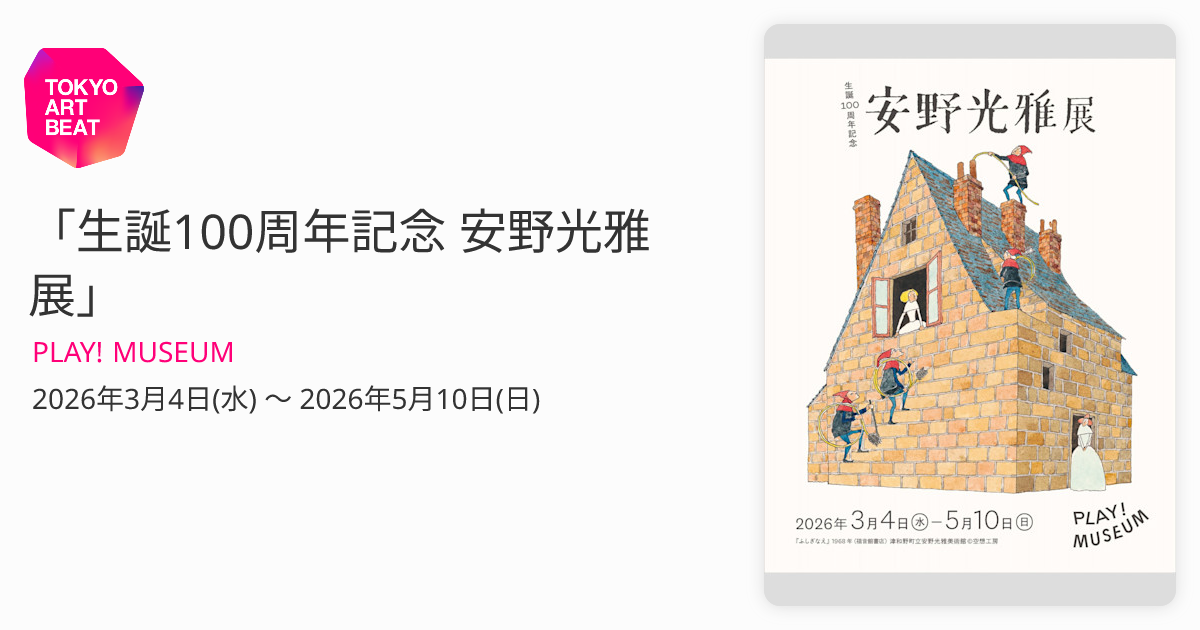 安野光雅 版画「ピカデリーサーカス」（ロンドン） 生誕100周年記念 安野光雅展」 （PLAY! MUSEUM） ｜Tokyo Art Beat
