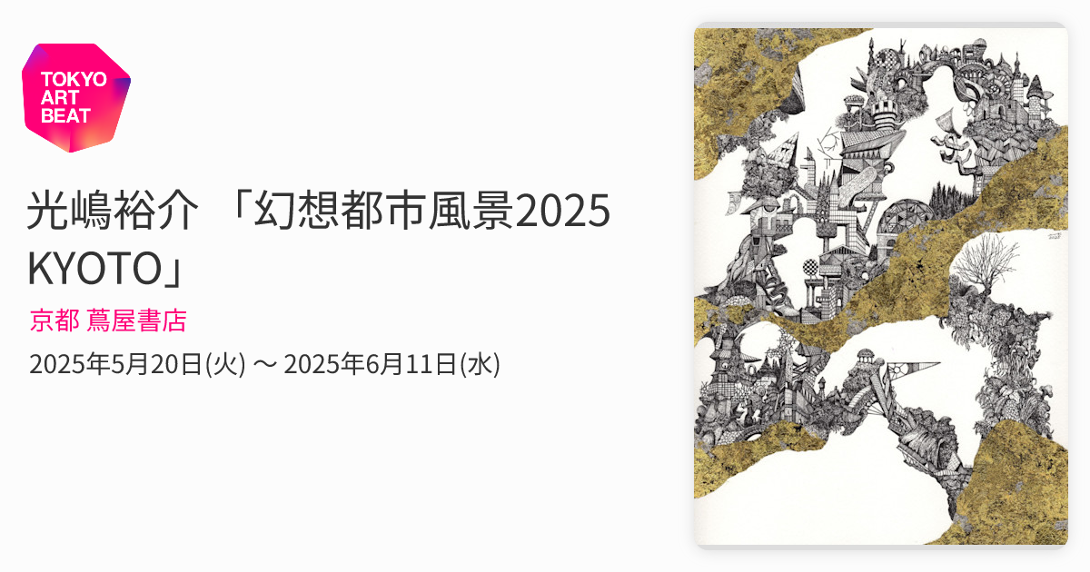 光嶋裕介 「幻想都市風景2025 KYOTO」 （京都 蔦屋書店） ｜Tokyo Art Beat