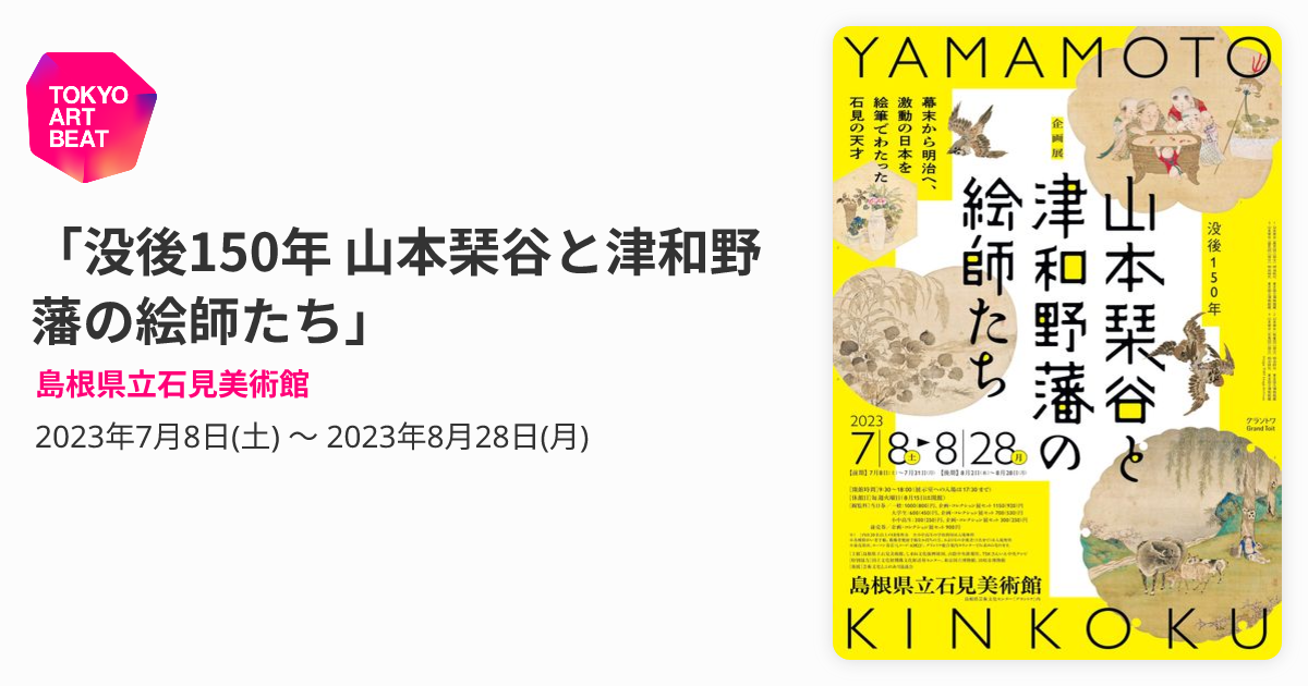 没後150年 山本琹谷と津和野藩の絵師たち」 （島根県立石見美術館
