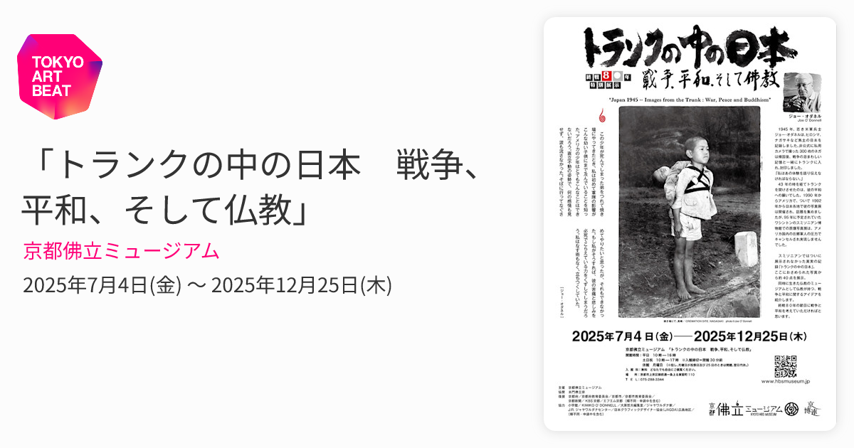 トランクの中の日本 戦争、平和、そして仏教」 （京都佛立ミュージアム