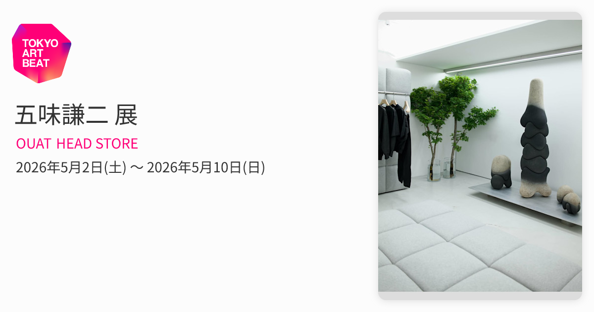 五味謙二 展 （OUAT HEAD STORE） ｜Tokyo Art Beat