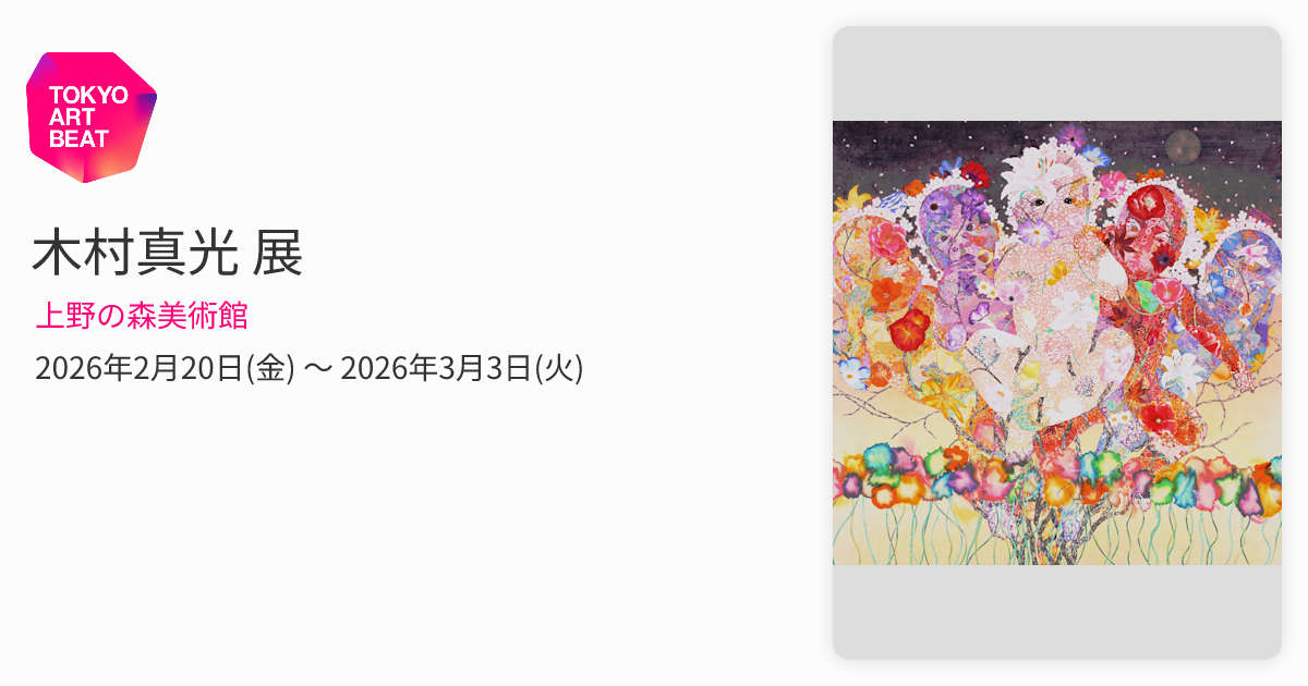 木村真光 展 （上野の森美術館） ｜Tokyo Art Beat