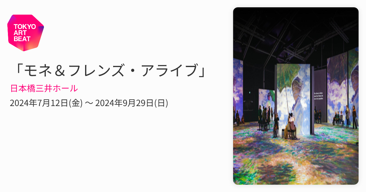 モネ＆フレンズ・アライブ」 （日本橋三井ホール） ｜Tokyo Art Beat