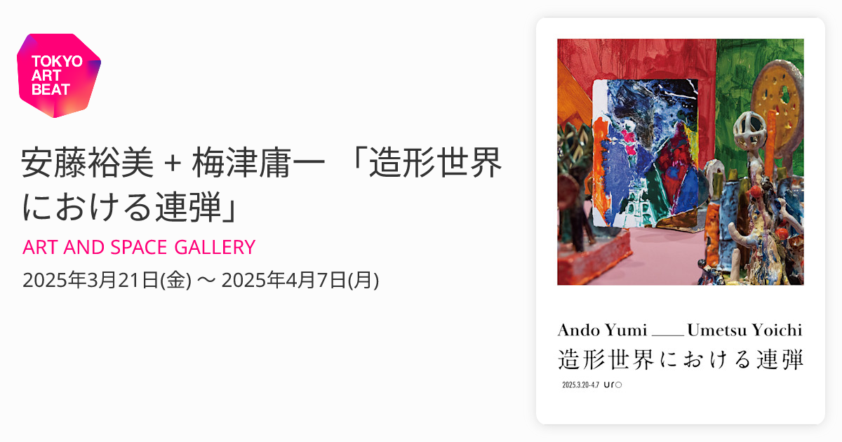 安藤裕美 + 梅津庸一 「造形世界における連弾」 （ART AND SPACE