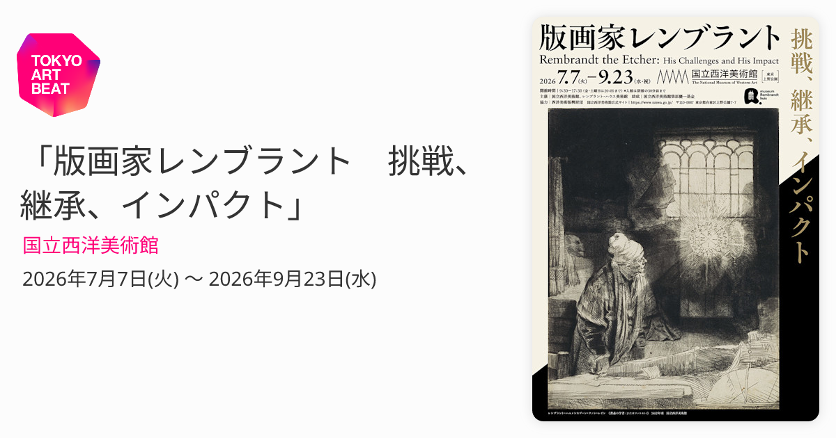 版画家レンブラント 挑戦、継承、インパクト」 （国立西洋美術館