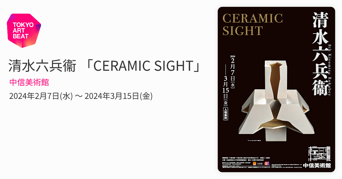 清水六兵衞 「CERAMIC SIGHT」 （中信美術館） ｜Tokyo Art Beat