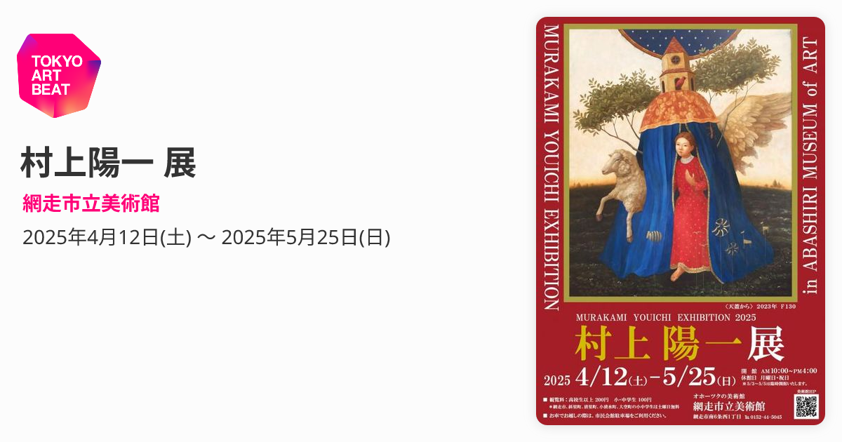 村上陽一 展 （網走市立美術館） ｜Tokyo Art Beat