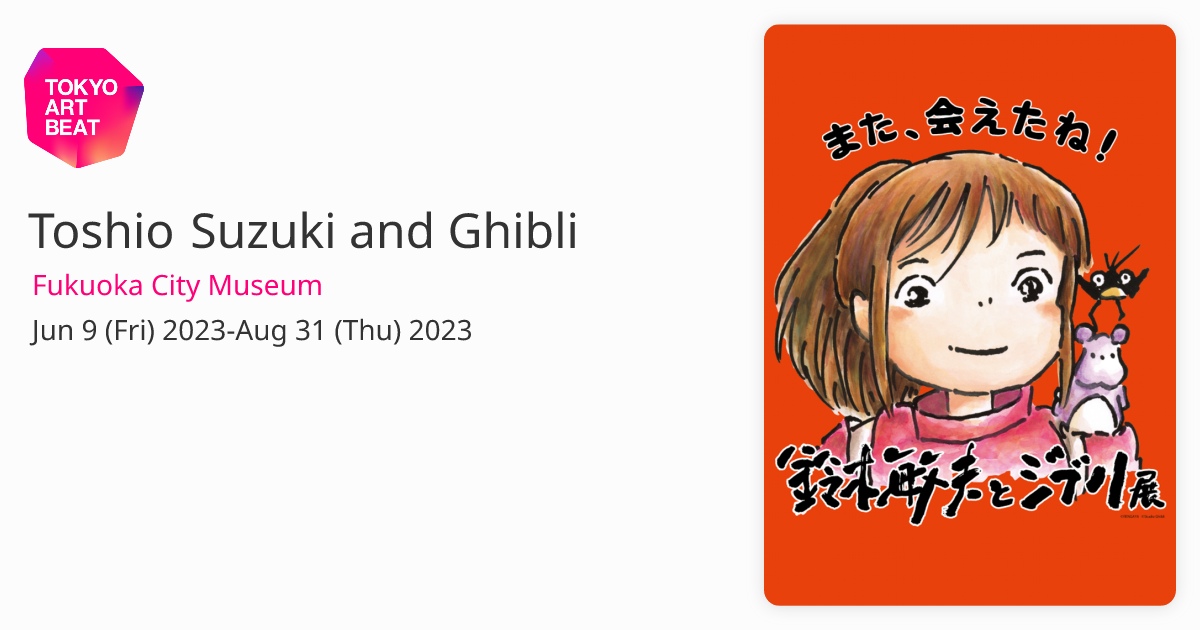 Toshio Suzuki and Studio Ghibli Exhibition in Fukuoka 2023