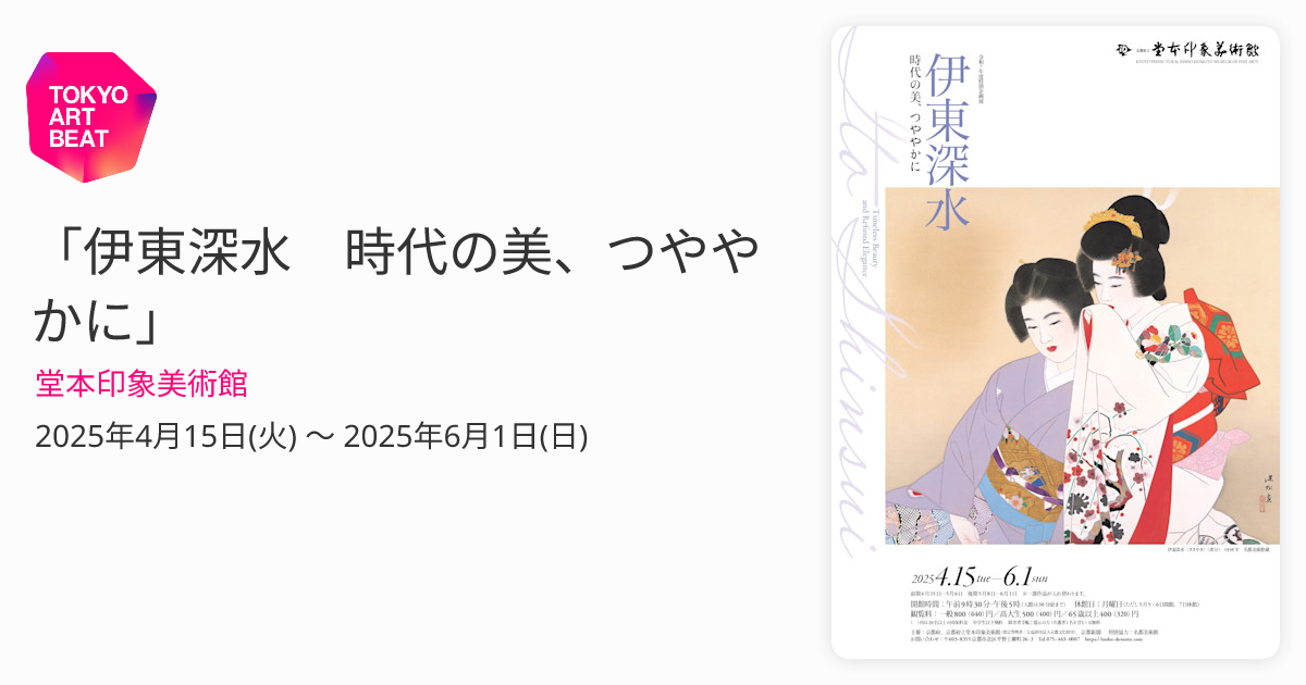 伊東深水 美人画 資産価値 美術品 時代物 陶器 ノリタケ noritake 伊東