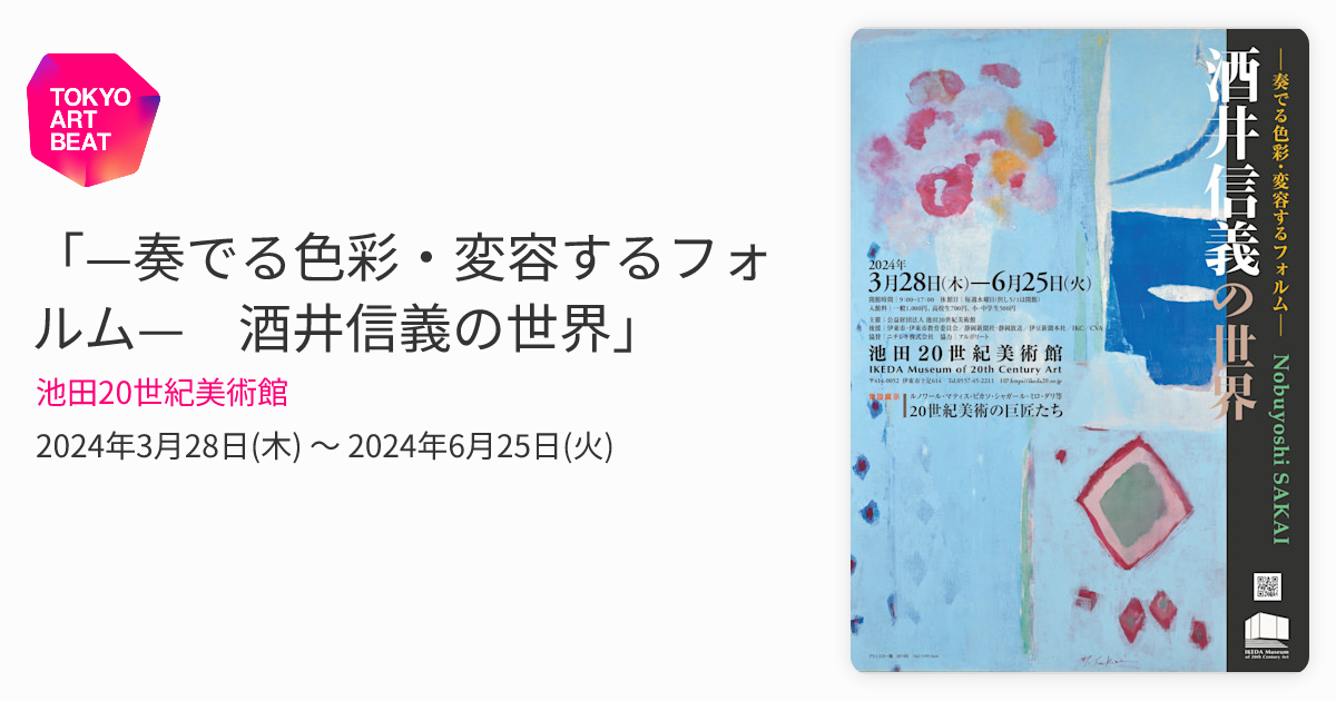 奏でる色彩・変容するフォルム— 酒井信義の世界」 （池田20世紀美術館