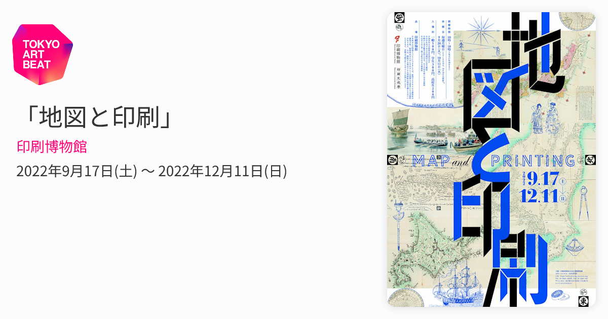 地図と印刷」 （印刷博物館） ｜Tokyo Art Beat