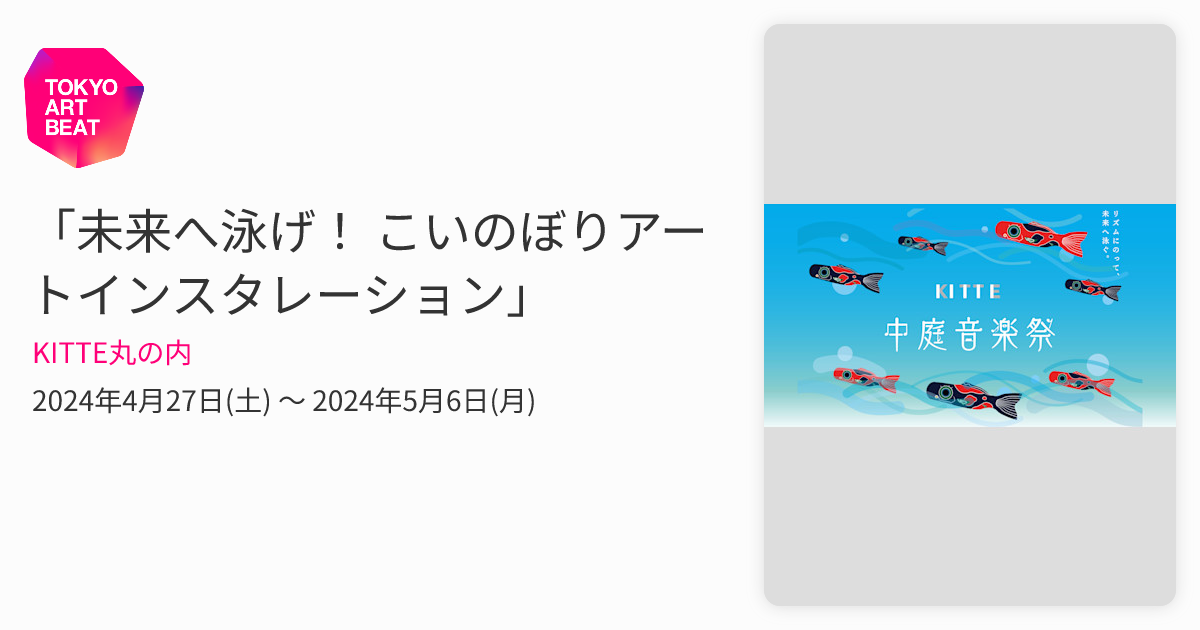 未来へ泳げ！ こいのぼりアートインスタレーション」 （KITTE丸の内