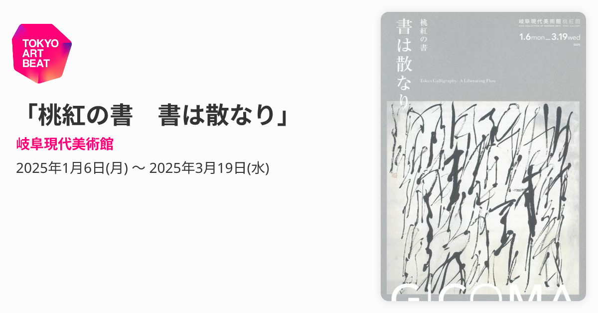 桃紅の書 書は散なり」 （岐阜現代美術館） ｜Tokyo Art Beat